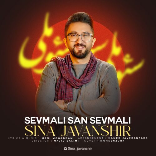 دانلود اهنگ سینا جوانشیر سئوملی سن سئوملی